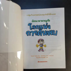 ย้อนเวลาผจญภัยโลกแห่งสิ่งประดิษฐ์+โลกแห่งการค้นพบ รูปที่ 12