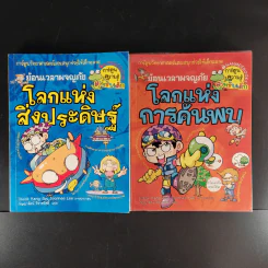 ย้อนเวลาผจญภัยโลกแห่งสิ่งประดิษฐ์+โลกแห่งการค้นพบ รูปที่ 1