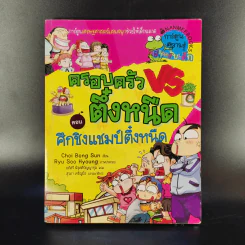 ครอบครัวตึ๋งหนืด เล่ม 1-5 รูปที่ 8