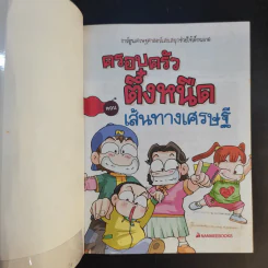 ครอบครัวตึ๋งหนืด เล่ม 1-5 รูปที่ 22