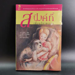สปังค์กี้ เพื่อนสี่ขาพเนจร - ดอริ บริงค์ รูปที่ 1