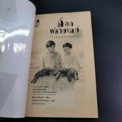 ด็อกฟรายเดย์ เจ้าหมาหลงริมหาด - ฮิลารี แม็คเคย์ รูปที่ 8