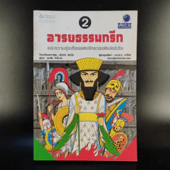 การ์ตูนประวัติศาสตร์โลก 2 อารยธรรมกรีกและความรุ่งเรืองแห่งจักรวรรดิเปอร์เซีย รูปที่ 1