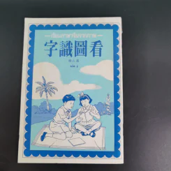 เรียนภาษาจีนจากภาพ เล่ม 1-2 รูปที่ 13