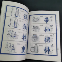 เรียนภาษาจีนจากภาพ เล่ม 1-2 รูปที่ 17
