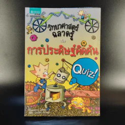 วิทยาศาสตร์ฉลาดรู้ เรื่อง การประดิษฐ์คิดค้น Quiz รูปที่ 1
