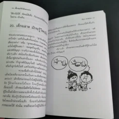 เลี้ยงลูกให้เป็นคนเก่ง - รัถยา สารธรรม แปล รูปที่ 18