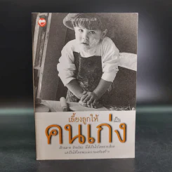 เลี้ยงลูกให้เป็นคนเก่ง - รัถยา สารธรรม แปล รูปที่ 1