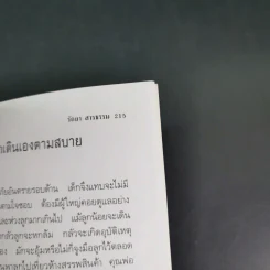 เลี้ยงลูกให้เป็นคนเก่ง - รัถยา สารธรรม แปล รูปที่ 21