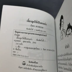 เลี้ยงลูกให้เป็นคนเก่ง - รัถยา สารธรรม แปล รูปที่ 8