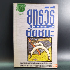 ยุทธวิธีแห่งชัยชนะจากภาพชีวิตในไทยรัฐ รูปที่ 1