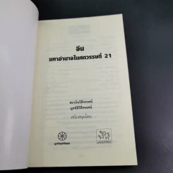 จีน มหาอำนาจในศตวรรษที่ 21 เศรษฐกิจหลังยุคปฏิรูป - รศ. ดร. สมภพ มานะรังสรรค์ รูปที่ 8