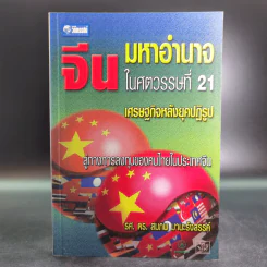 จีน มหาอำนาจในศตวรรษที่ 21 เศรษฐกิจหลังยุคปฏิรูป - รศ. ดร. สมภพ มานะรังสรรค์ รูปที่ 1