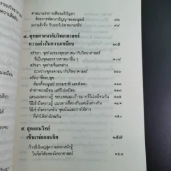 พุทธศาสนา ในฐานะเป็นรากฐานของวิทยาศาสตร์ - พระเทพเวที (ประยุทธ์ ปยุตโต) รูปที่ 16
