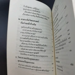 พุทธศาสนา ในฐานะเป็นรากฐานของวิทยาศาสตร์ - พระเทพเวที (ประยุทธ์ ปยุตโต) รูปที่ 15