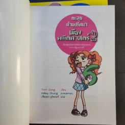 ตะลุยด่านปริศนาเมืองคณิตศาสตร์ เล่ม 2-3 รูปที่ 7