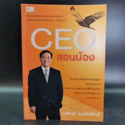 CEO สอนน้อง - ก่อศักดิ์ ไชยรัศมีศักดิ์ รูปที่ 1