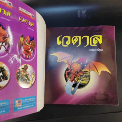 เวตาล (ฉบับการ์ตูน) รูปที่ 8