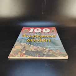 100 เรื่องน่ารู้เกี่ยวกับสิ่งมหัศจรรย์ของโลก รูปที่ 4