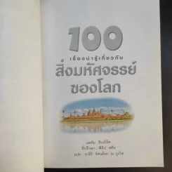 100 เรื่องน่ารู้เกี่ยวกับสิ่งมหัศจรรย์ของโลก รูปที่ 9