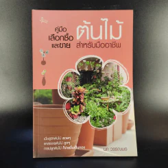 คู่มือเลือกซื้อและขาย ต้นไม้สำหรับมืออาชีพ - นก วรรณพร