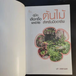 คู่มือเลือกซื้อและขาย ต้นไม้สำหรับมืออาชีพ - นก วรรณพร รูปที่ 8