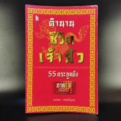 ตำนานชีวิตเจ้าสัว 55 ตระกูลดัง ภาค 1 - ธนวัฒน์ ทรัพย์ไพบูลย์ รูปที่ 1