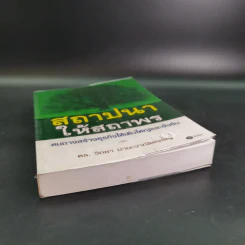 สถาปนาให้สถาพร หนทางสร้างธุรกิจให้เติบใหญ่และยั่งยืน - ดร.วิทยา มานะวาณิชเจริญ รูปที่ 4