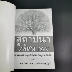 สถาปนาให้สถาพร หนทางสร้างธุรกิจให้เติบใหญ่และยั่งยืน - ดร.วิทยา มานะวาณิชเจริญ รูปที่ 7