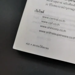 สถาปนาให้สถาพร หนทางสร้างธุรกิจให้เติบใหญ่และยั่งยืน - ดร.วิทยา มานะวาณิชเจริญ รูปที่ 16