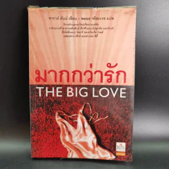 มากกว่ารัก The Big love - ซาราห์ ดันน์ เขียน, พลอย จริยะเวช แปล รูปที่ 1