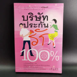 บริษัทประกันรัก 100% เล่ม 1 - เพ็ญศิริ