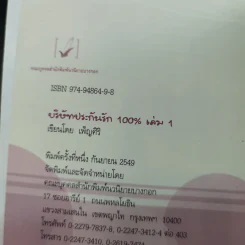 บริษัทประกันรัก 100% เล่ม 1 - เพ็ญศิริ รูปที่ 8