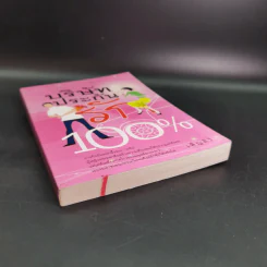 บริษัทประกันรัก 100% เล่ม 1 - เพ็ญศิริ รูปที่ 5