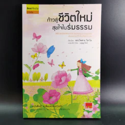 ก้าวสู่ชีวิตใหม่ สุขใจในร่มธรรม - พระไพศาล วิสาโล รูปที่ 1