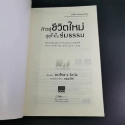 ก้าวสู่ชีวิตใหม่ สุขใจในร่มธรรม - พระไพศาล วิสาโล รูปที่ 8