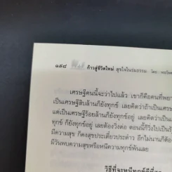 ก้าวสู่ชีวิตใหม่ สุขใจในร่มธรรม - พระไพศาล วิสาโล รูปที่ 17