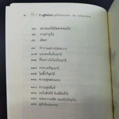 ก้าวสู่ชีวิตใหม่ สุขใจในร่มธรรม - พระไพศาล วิสาโล รูปที่ 12