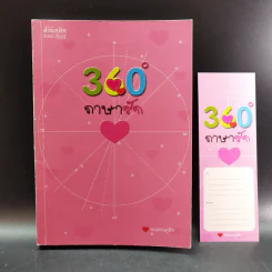 360 ํ ภาษารัก - ฅนสวนดุสิต