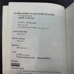 ประวัติศาสตร์สมัย หลวงปู่ทวด เหยียบน้ำทะเลจืด - ชุมศักดิ์ นรารัตน์วงศ์ รูปที่ 8