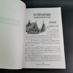 ประวัติศาสตร์สมัย หลวงปู่ทวด เหยียบน้ำทะเลจืด - ชุมศักดิ์ นรารัตน์วงศ์ รูปที่ 12