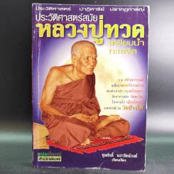 ประวัติศาสตร์สมัย หลวงปู่ทวด เหยียบน้ำทะเลจืด - ชุมศักดิ์ นรารัตน์วงศ์ รูปที่ 1