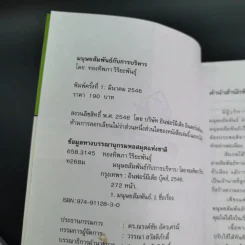 มนุษย์สัมพันธ์กับการบริหาร - ทองทิพภา วิริยะพันธุ์ รูปที่ 9