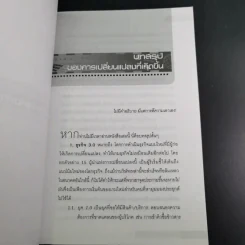 ธุรกิจ 3.0 15 ขบถผู้กำหนดเกมใหม่ - พงษ์ ผาวิจิตร รูปที่ 12
