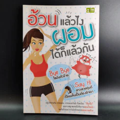 อ้วนแล้วไง ผอมก็แล้วกัน รูปที่ 1