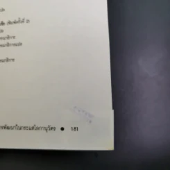 สังคมเศรษฐกิจไทยในทศวรรษ - รังสรรค์ ธนะพรพันธุ์ รูปที่ 18