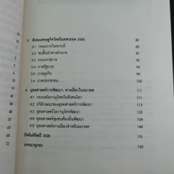 สังคมเศรษฐกิจไทยในทศวรรษ - รังสรรค์ ธนะพรพันธุ์ รูปที่ 12