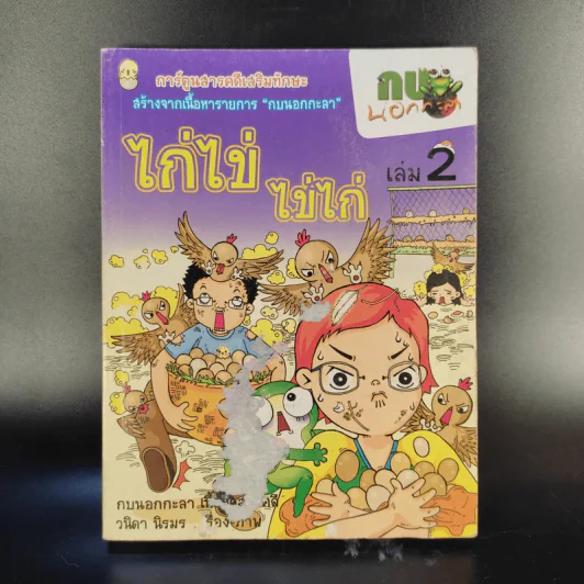การ์ตูนสารคดีเสริมทักษะ กบนอกกะลา ขายรวม 11 เล่ม รูปที่ 7