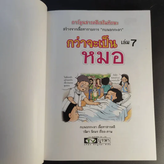 การ์ตูนสารคดีเสริมทักษะ กบนอกกะลา ขายรวม 11 เล่ม รูปที่ 28