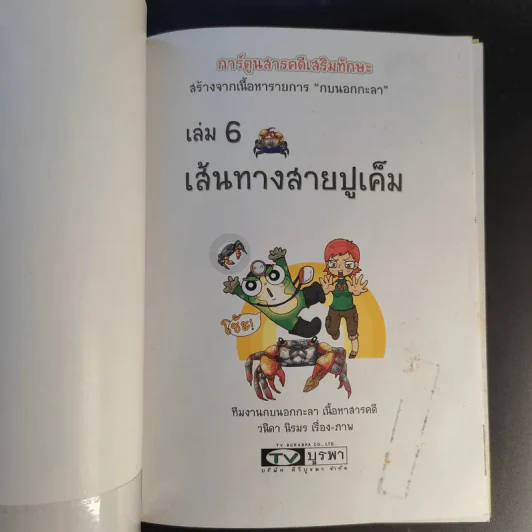 การ์ตูนสารคดีเสริมทักษะ กบนอกกะลา ขายรวม 11 เล่ม รูปที่ 30